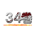 ３４巻 (attack on titan)