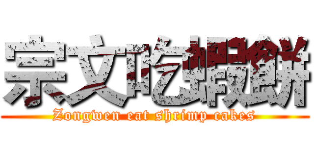 宗文吃蝦餅 (Zongwen eat shrimp cakes)