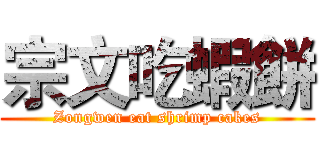 宗文吃蝦餅 (Zongwen eat shrimp cakes)