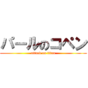 パールのコペン (attack on titan)