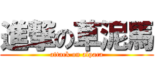 進撃の草泥馬 (attack on alpaca)