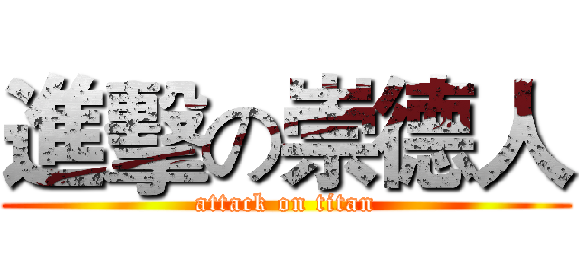 進擊の崇德人 (attack on titan)