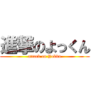 進撃のよっくん (attack on Yokkn)