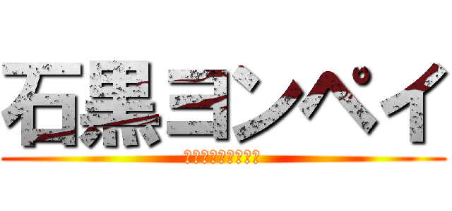 石黒ヨンペイ (伝説のコメディアン)