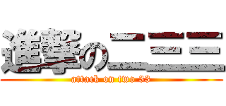 進撃の二三三 (attack on two 33)