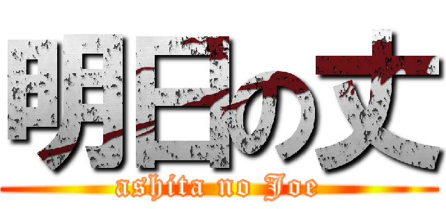 明日の丈 (ashita no Joe)