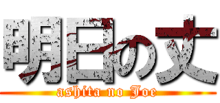 明日の丈 (ashita no Joe)