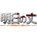 明日の丈 (ashita no Joe)