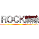 ＲＯＣＫ解除 ()