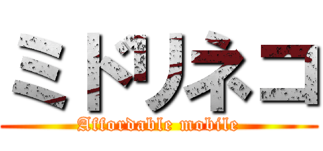 ミドリネコ (Affordable mobile)