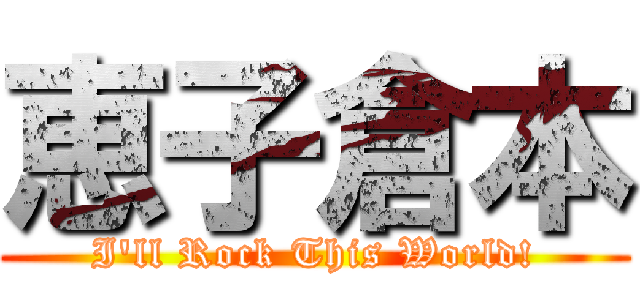 恵子倉本 (I'll Rock This World!)