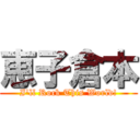 恵子倉本 (I'll Rock This World!)