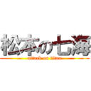 松本の七海 (attack on titan)