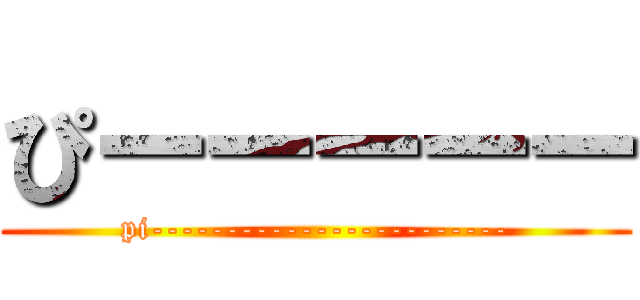 ぴーーーーー (pi------------------------)