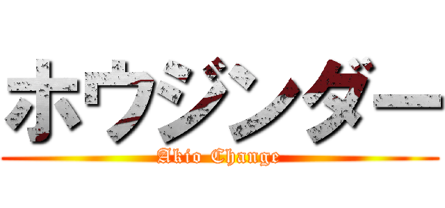 ホウジンダー (Akio Change)