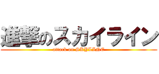 進撃のスカイライン (attack on SKYLINE)