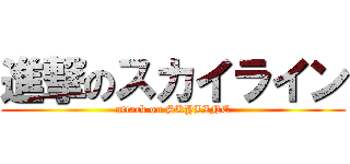 進撃のスカイライン (attack on SKYLINE)