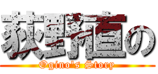荻野直の (Ogino's Story)