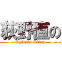 荻野直の (Ogino's Story)