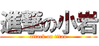 進撃の小岩 (attack on titan)