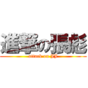 進撃の張彪 (attack on JJ)