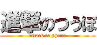 進撃のつうぼ (attack to phone)