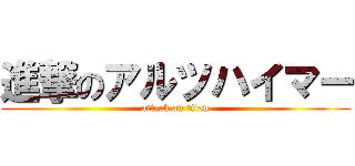 進撃のアルツハイマー (attack on titan)