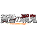 黃昏の戰鬼 (God of Twilight)