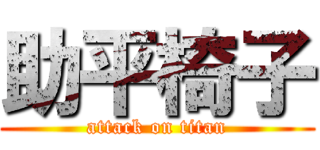 助平椅子 (attack on titan)