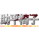 助平椅子 (attack on titan)