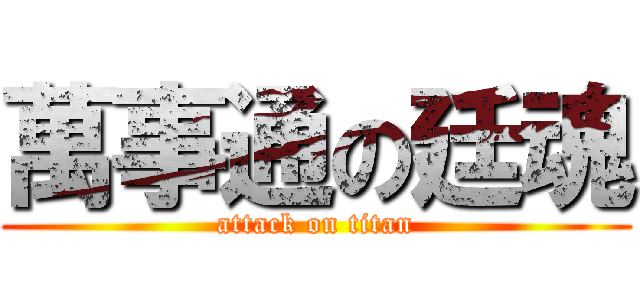 萬事通の廷魂 (attack on titan)