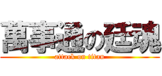 萬事通の廷魂 (attack on titan)