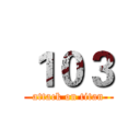 １０３ (attack on titan)