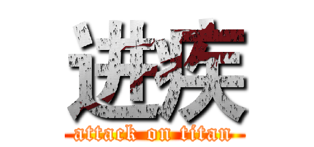 进疾 (attack on titan)