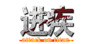 进疾 (attack on titan)