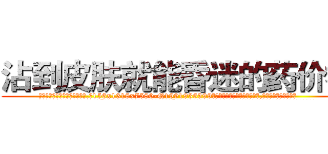 沾到皮肤就能昏迷的药价格 (沾到皮肤就能昏迷的药价格【电.话156x1318x7580-Q1991936399鑫宏药业】我们做的是长期生意,靠的是老客户长期支持
参考消息网2月20日报道 韩媒称，“剩女多、离婚率高的城市，房价一定会上涨。”这是中国经济学家金岩石2016年12月参加在上海举行的房地产相关论坛时说的话。
)
