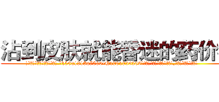 沾到皮肤就能昏迷的药价格 (沾到皮肤就能昏迷的药价格【电.话156x1318x7580-Q1991936399鑫宏药业】我们做的是长期生意,靠的是老客户长期支持
参考消息网2月20日报道 韩媒称，“剩女多、离婚率高的城市，房价一定会上涨。”这是中国经济学家金岩石2016年12月参加在上海举行的房地产相关论坛时说的话。
)