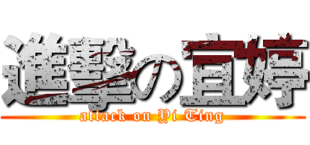 進擊の宜婷 (attack on Yi Ting)