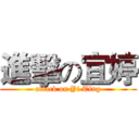 進擊の宜婷 (attack on Yi Ting)