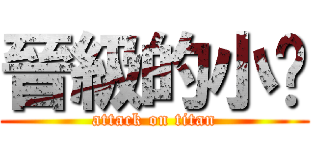 晉級的小屌 (attack on titan)