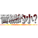晉級的小屌 (attack on titan)