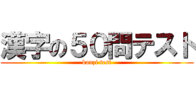 漢字の５０問テスト (kanzi test)