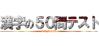 漢字の５０問テスト (kanzi test)