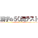 漢字の５０問テスト (kanzi test)