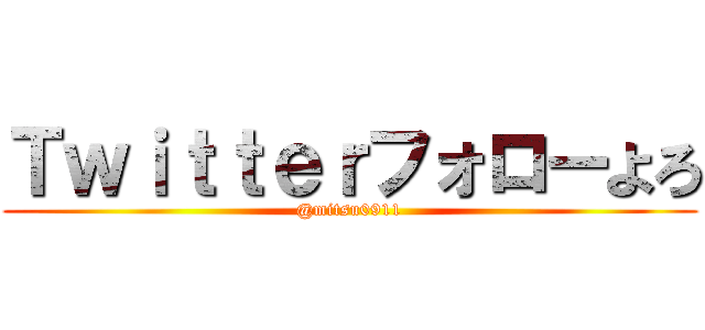 Ｔｗｉｔｔｅｒフォローよろ (@mitsu0911)