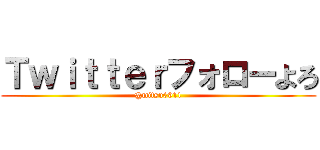 Ｔｗｉｔｔｅｒフォローよろ (@mitsu0911)