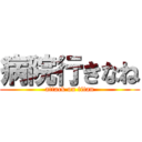 病院行きなね (attack on titan)