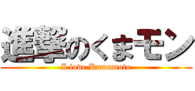 進撃のくまモン (I love Kumamoto)