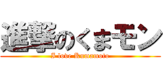 進撃のくまモン (I love Kumamoto)