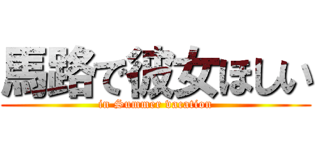 馬路で彼女ほしい (in Summer vacation)